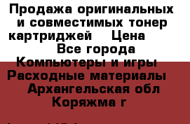 Продажа оригинальных и совместимых тонер-картриджей. › Цена ­ 890 - Все города Компьютеры и игры » Расходные материалы   . Архангельская обл.,Коряжма г.